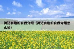 简短有趣的自我介绍（简短有趣的自我介绍怎么