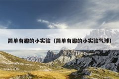 简单有趣的小实验（简单有趣的小实验气球）