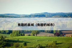 有趣的县城（有趣的城市）