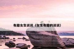 有趣女生说说（女生有趣的说说）