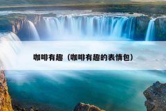 咖啡有趣（咖啡有趣的表情包）