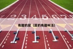 有趣的尿（尿的有趣叫法）