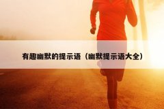 有趣幽默的提示语（幽默提示语大全）