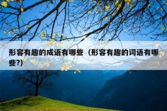 形容有趣的成语有哪些（形容有趣的词语有哪些?）