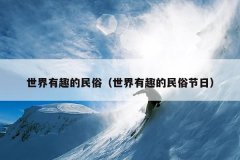 世界有趣的民俗（世界有趣的民俗节日）