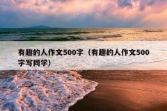 有趣的人作文500字（有趣的人作文500字写同学）