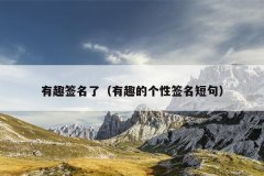 有趣签名了（有趣的个性签名短句）