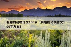 有趣的动物作文100字（有趣的动物作文100字左右）