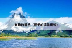 有趣的握手（握手的搞笑说说）