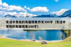 生活中发现的有趣现象作文300字（生活中发现的有趣现象100字）