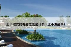 王小波式的有趣恋爱是什么（王小波趣事）