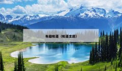 有趣帐篷（帐篷主题）