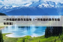 一件有趣的事作文指导（一件有趣的事作文指导教案）