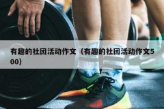 有趣的社团活动作文（有趣的社团活动作文500）