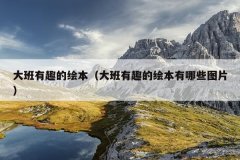 大班有趣的绘本（大班有趣的绘本有哪些图片）