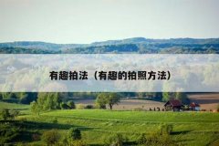 有趣拍法（有趣的拍照方法）