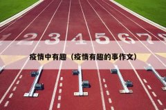疫情中有趣（疫情有趣的事作文）