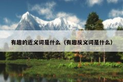 有趣的近义词是什么（有趣反义词是什么）