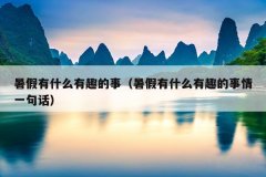 暑假有什么有趣的事（暑假有什么有趣的事情一句话）