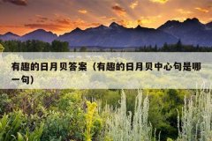 有趣的日月贝答案（有趣的日月贝中心句是哪一句）