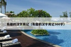 有趣的汉字周记（有趣的汉字周记300字）