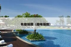 有趣插图（趣味插图）