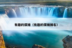 有趣的摆摊（有趣的摆摊摊名）