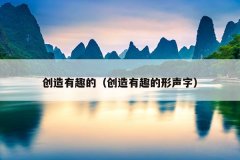 创造有趣的（创造有趣的形声字）