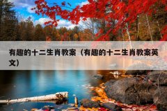 有趣的十二生肖教案（有趣的十二生肖教案英文