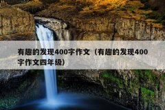 有趣的发现400字作文（有趣的发现400字作文四年
