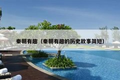 秦朝有趣（秦朝有趣的历史故事简短）