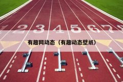 有趣网动态（有趣动态壁纸）