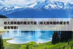 幼儿园有趣的魔法咒语（幼儿园有趣的魔法咒语