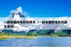 一部有趣的电影的英文（一部有趣的电影的英文单词）