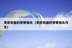 发现有趣的穿帮镜头（发现有趣的穿帮镜头作文