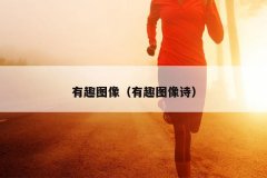 有趣图像（有趣图像诗）