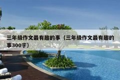 三年级作文最有趣的事（三年级作文最有趣的事