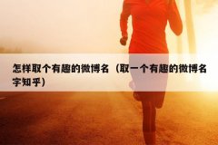 怎样取个有趣的微博名（取一个有趣的微博名字