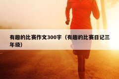 有趣的比赛作文300字（有趣的比赛日记三年级）