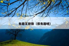 有趣又骄傲（很有趣哦）